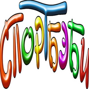 Спортбэби