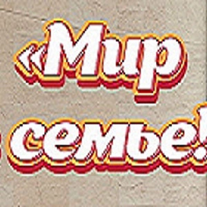 Мир в семье