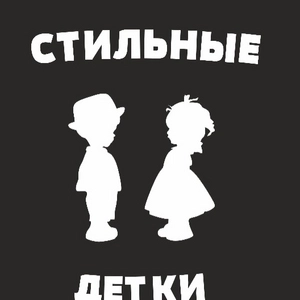Стильные детки