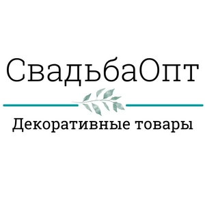 СвадьбаОпт Декоративные товары