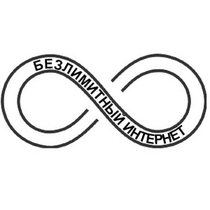 Безлимитный интернет