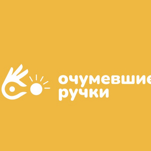 Очумевшие ручки