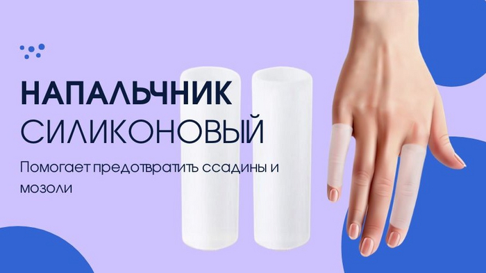Напальчник силиконовый от мозолей и натоптышей пальцев рук. Защита ...
