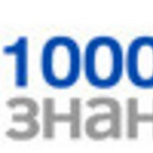 1000  знаний