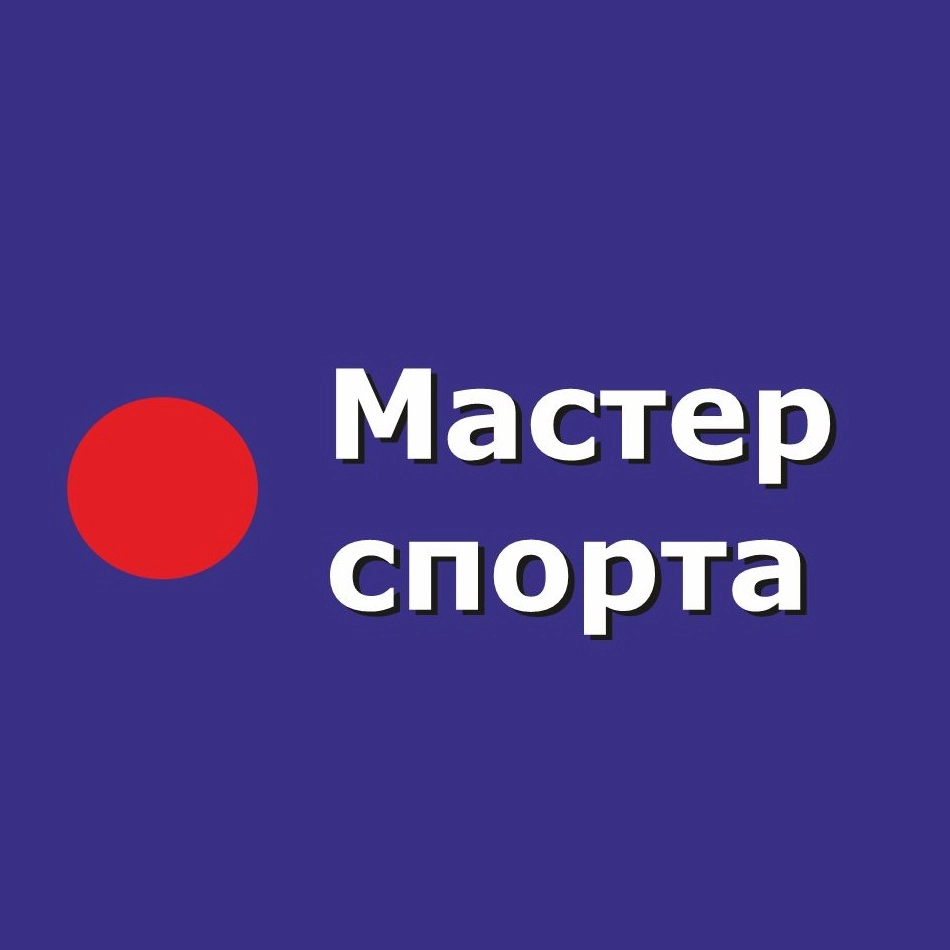 Мастер спорта