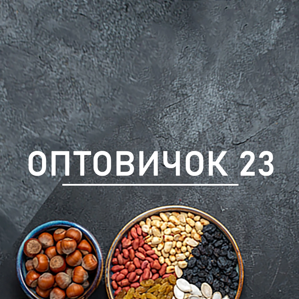 Оптовичок 23