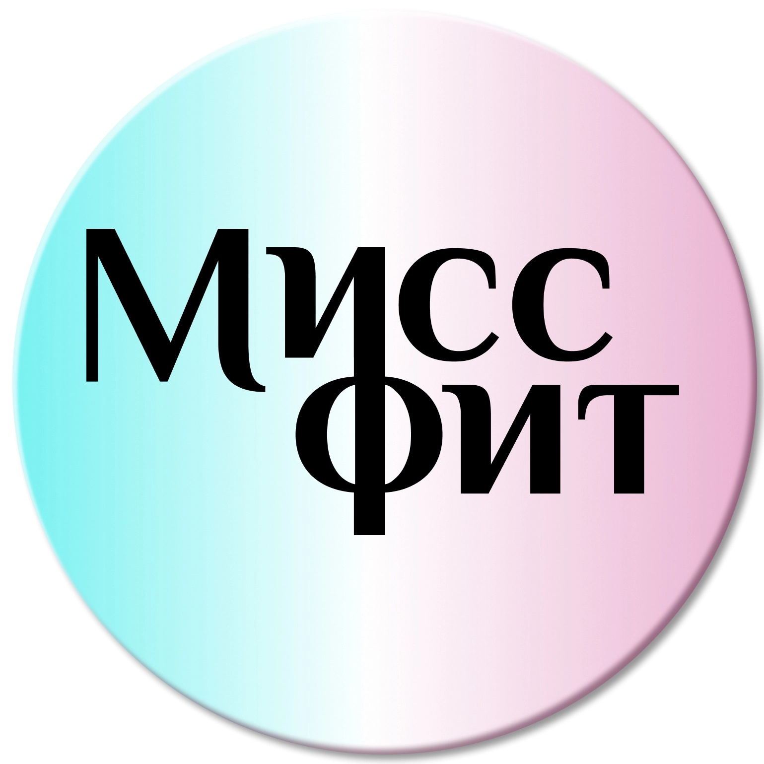 Мисс фит