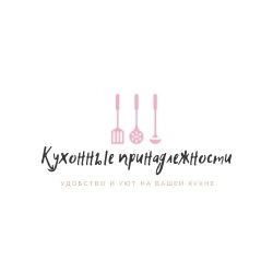 Кухонные принадлежности