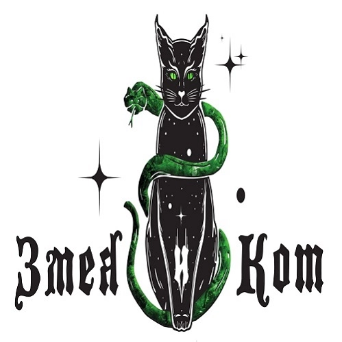 Змея и Кот