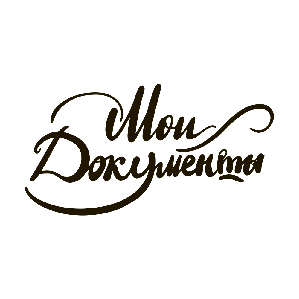 Мои документы