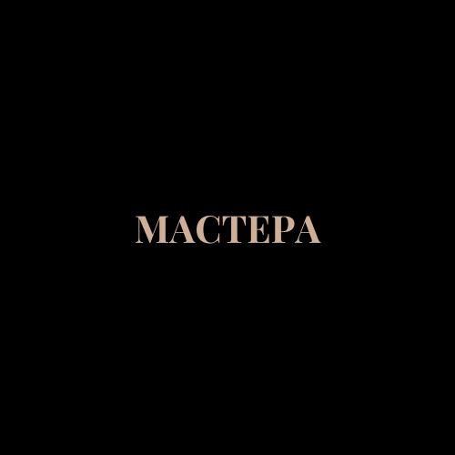 Мастера