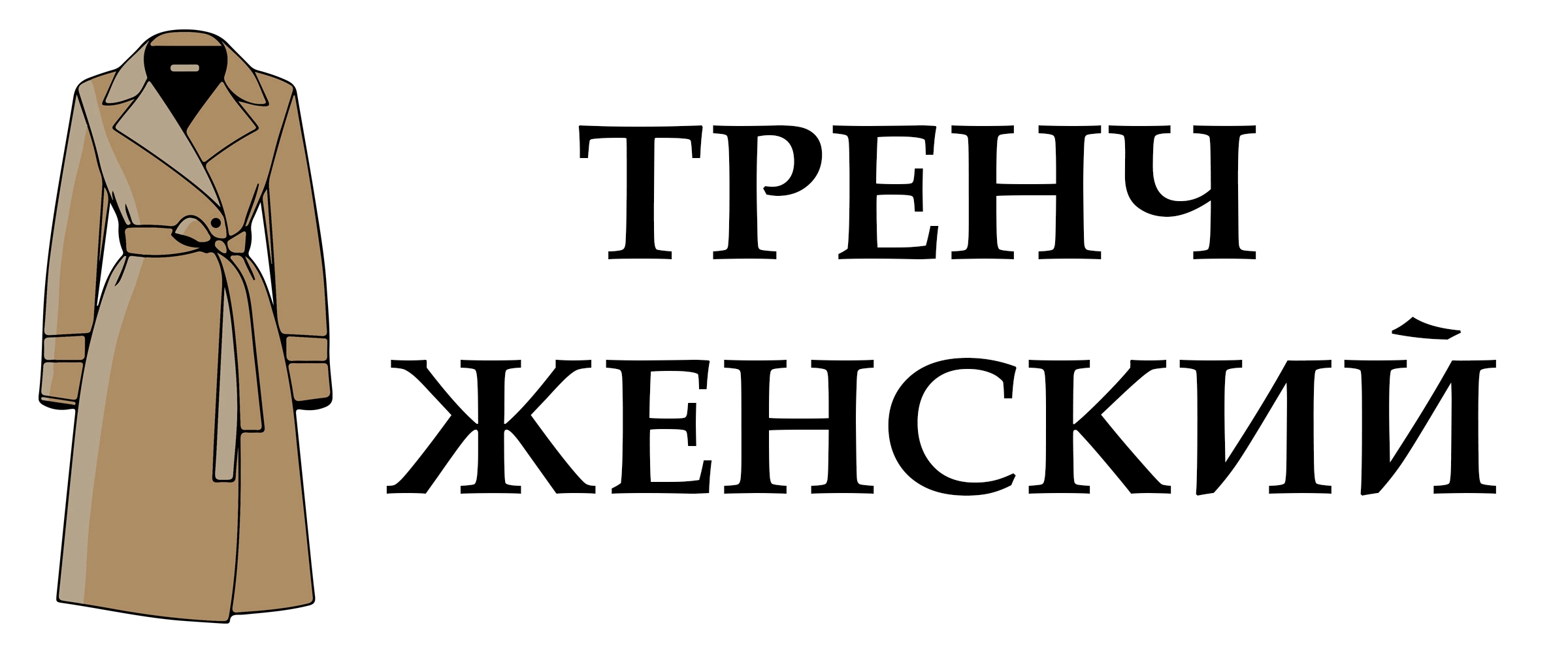 Тренч женский