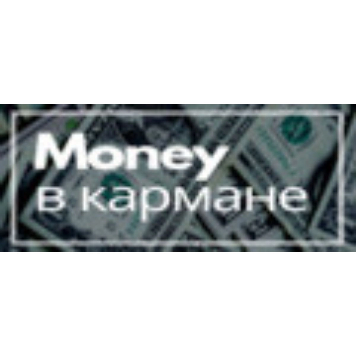 Money в кармане