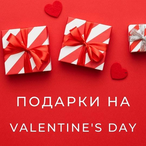 Подарок на День Влюбленных