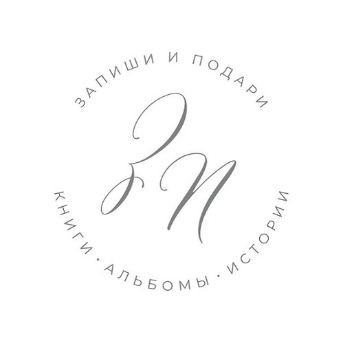 Запиши и подари