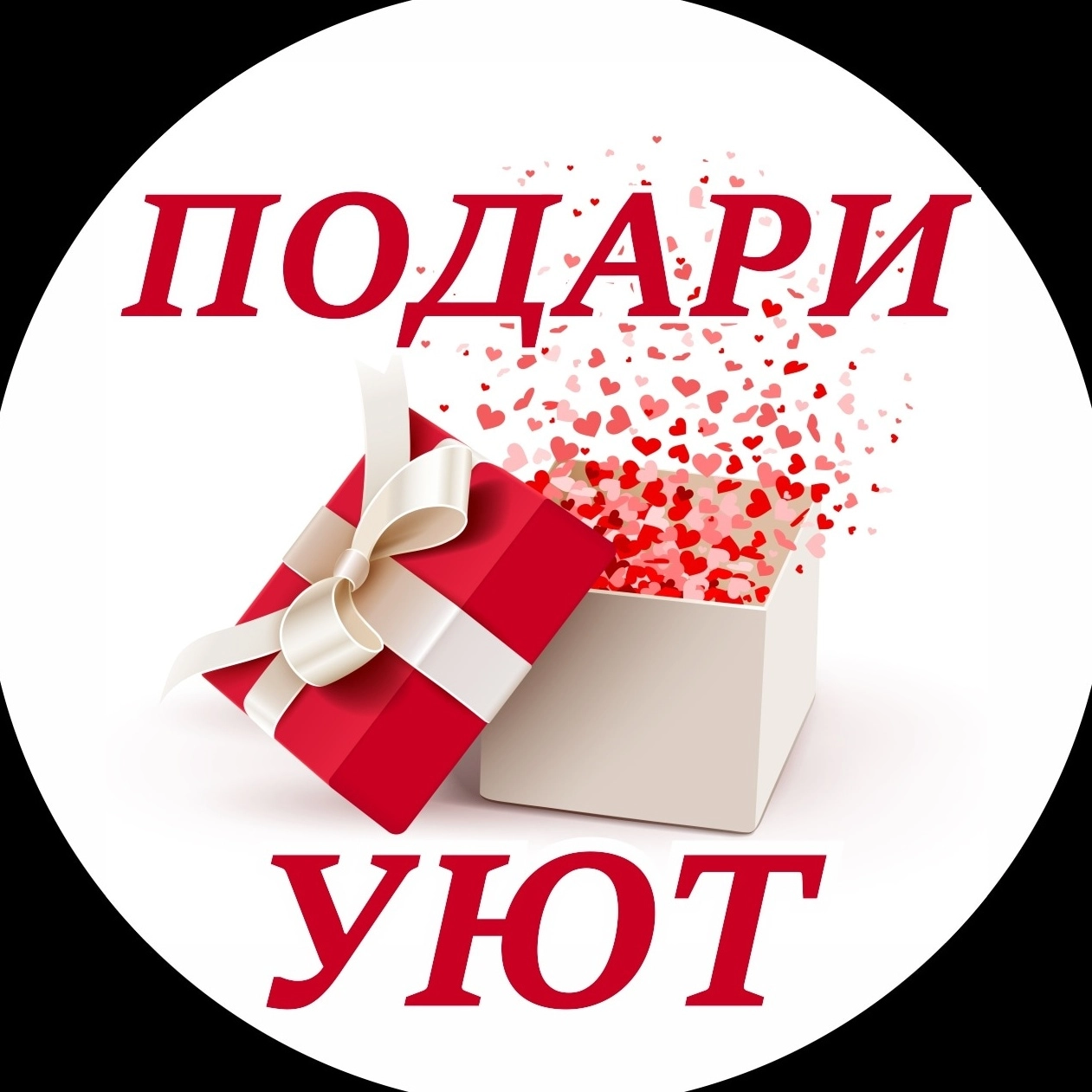 Подари уют