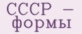 СССР Формы