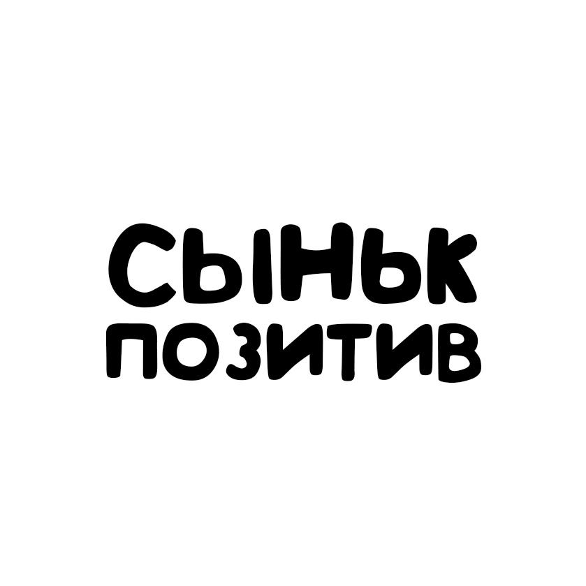 сыньк позитив