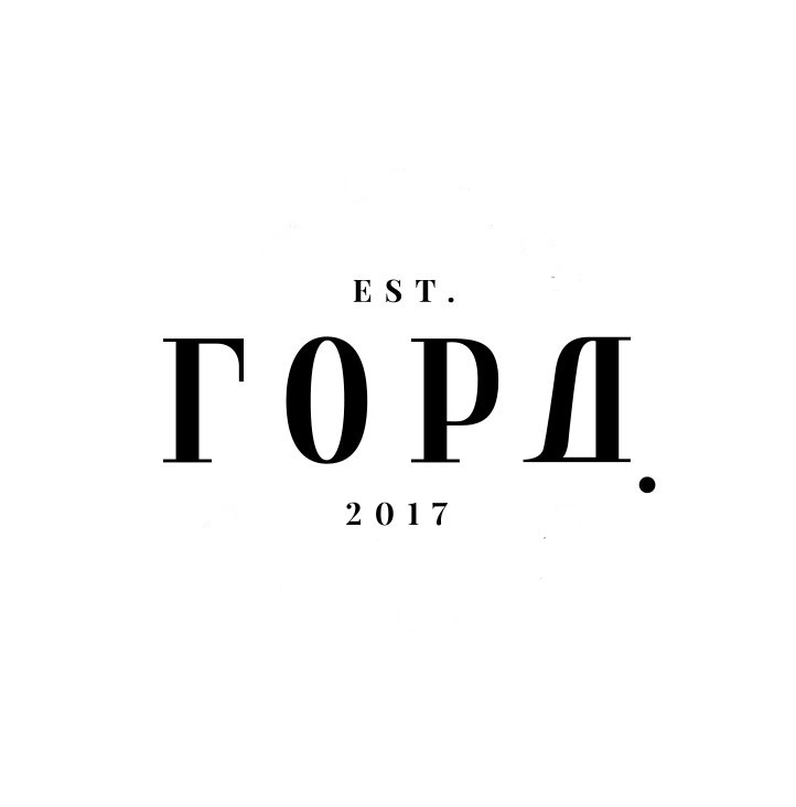 ГОРД