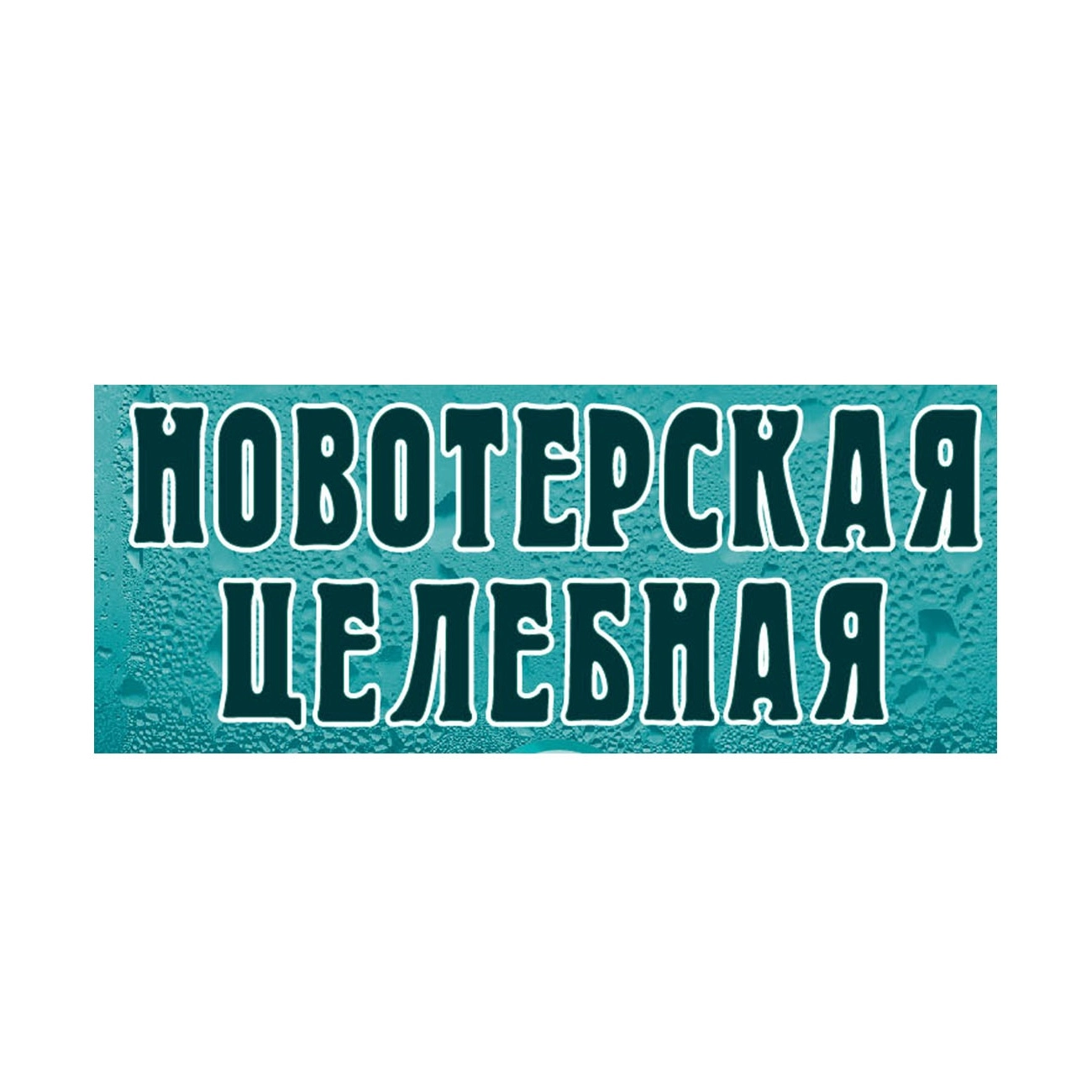 НОВОТЕРСКАЯ ЦЕЛЕБНАЯ