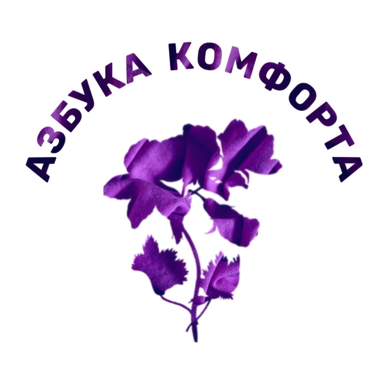 Азбука Комфорта 