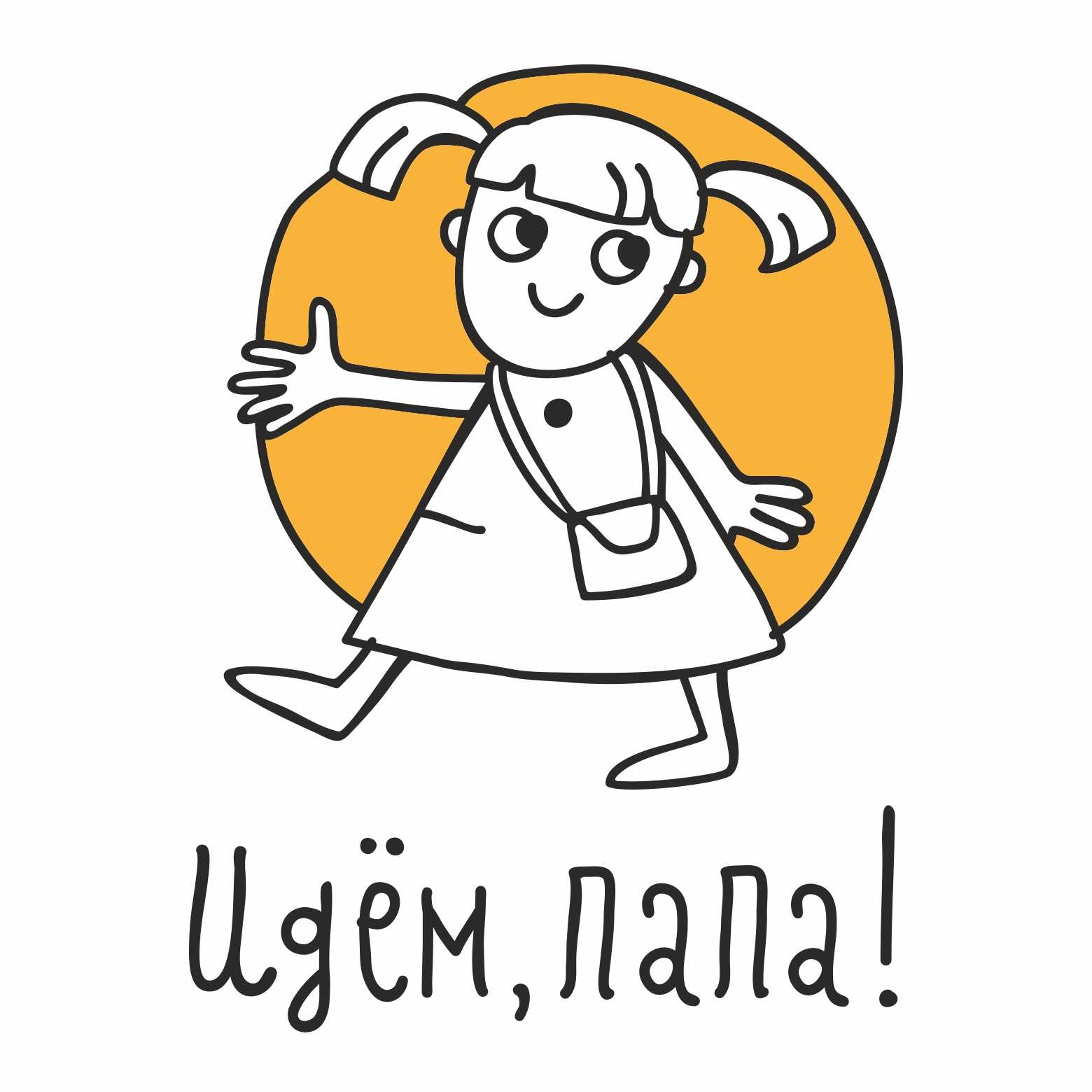 Идем, папа!