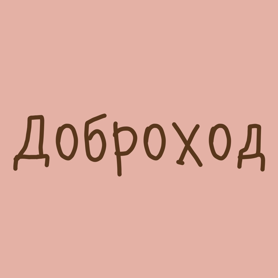 Доброход