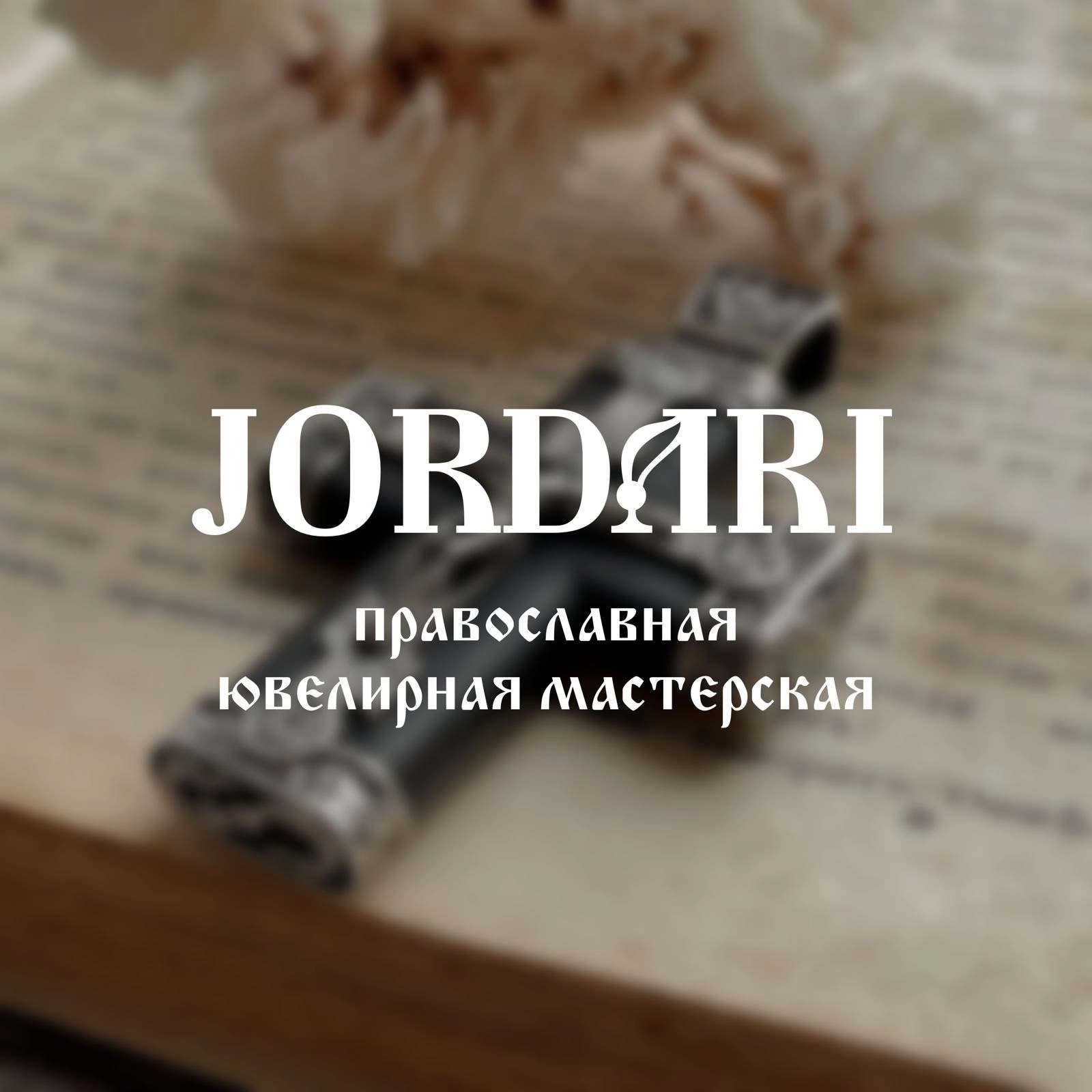  JORDARI ювелирная мастерская