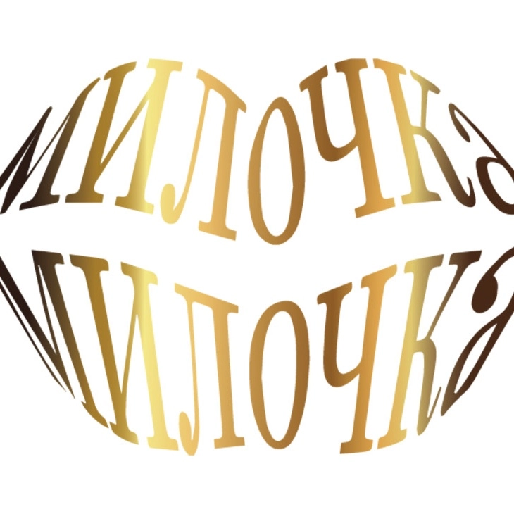 Милочка