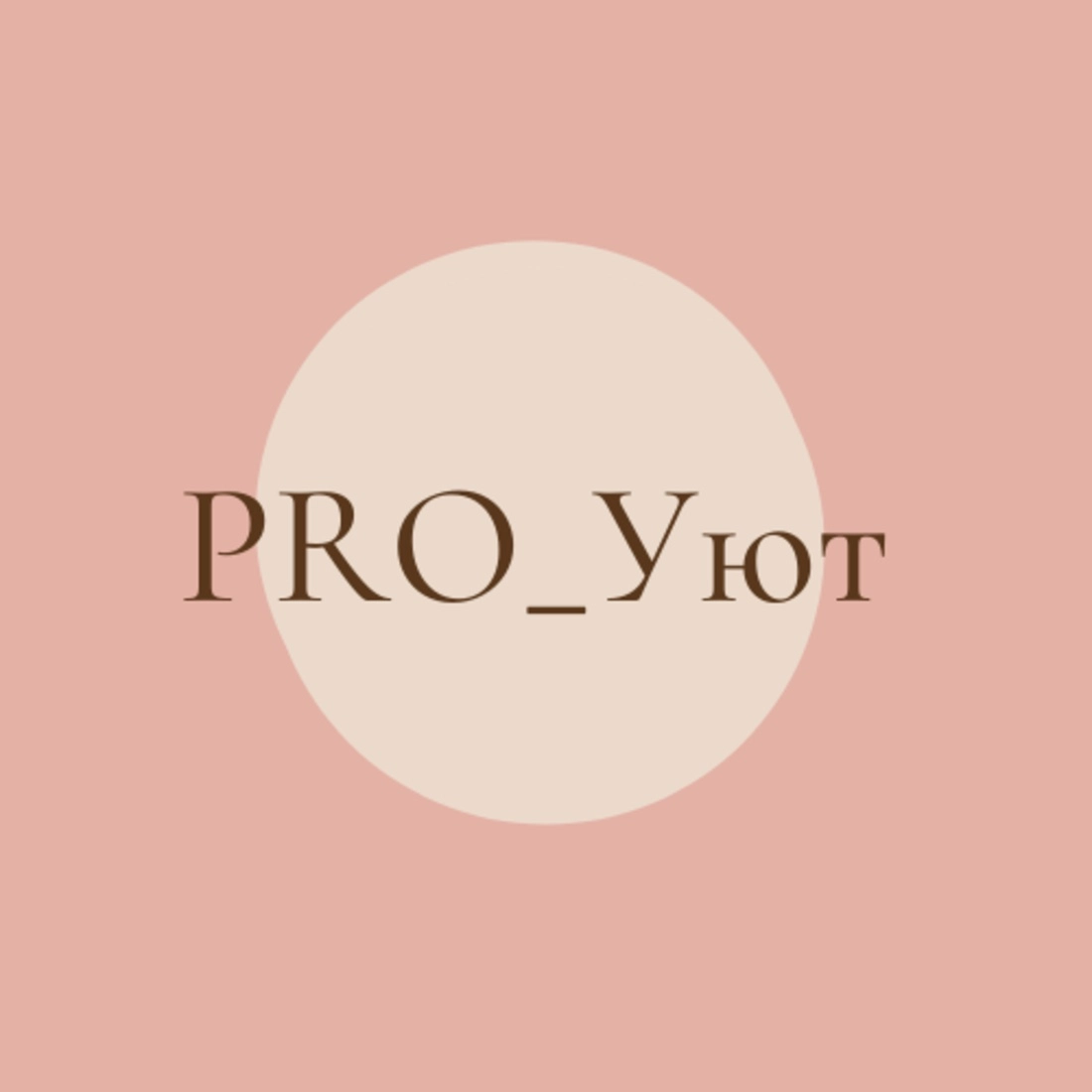 PRO_Уют