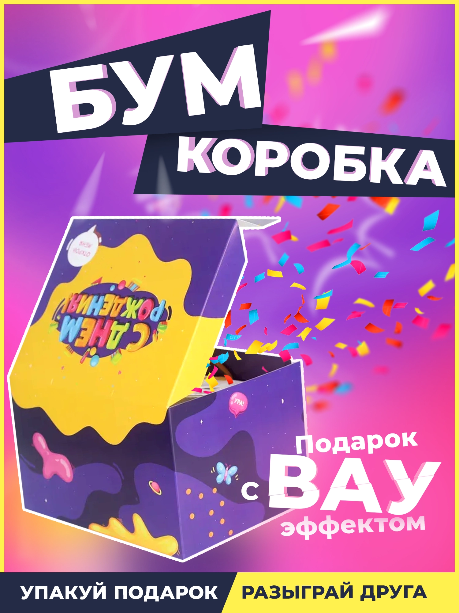 Бум Коробка