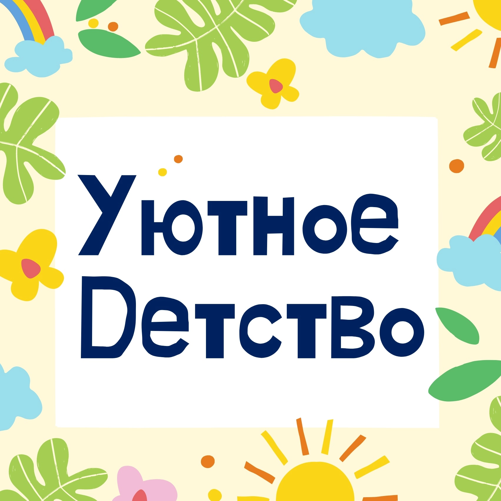 Уютное Детство