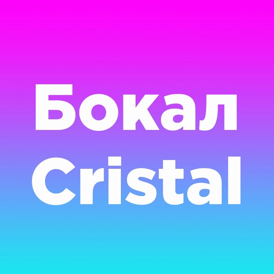 Бокал с гравировкой Cristal