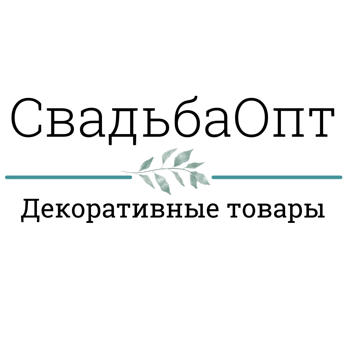 Свадьбаопт - товары для декора