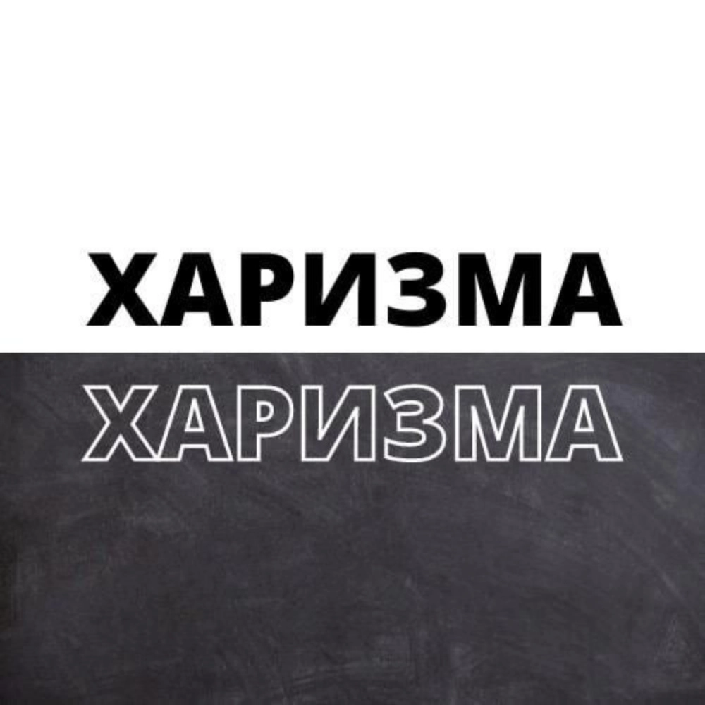Харизма