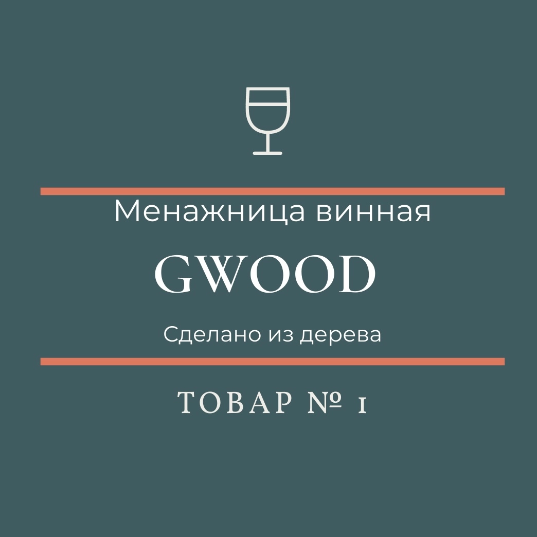GWOOD