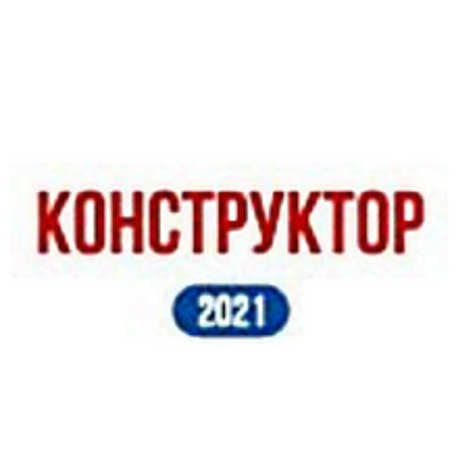 Конструктор 2021 
