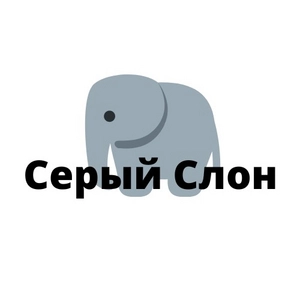 Серый слон