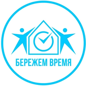 Бережем время