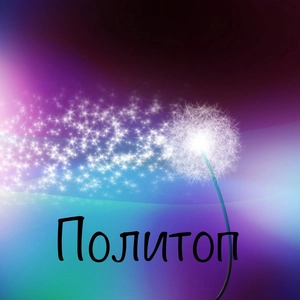Политоп