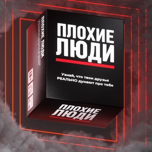 Плохие Люди - Настольная игра