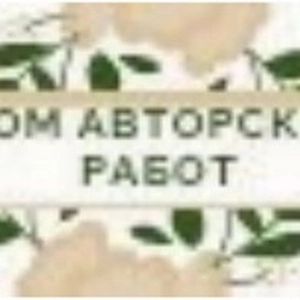 Дом Авторских Работ