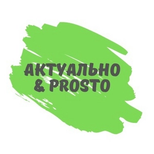 Актуально и просто