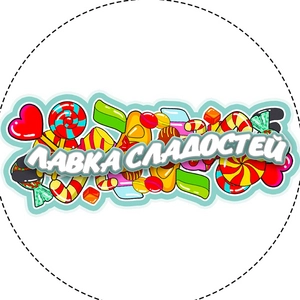 ЛАВКА СЛАДОСТЕЙ