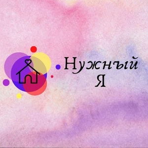 Нужный Я