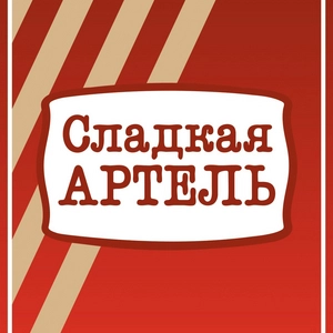 Сладкая Артель