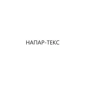 НАПАР-ТЕКС