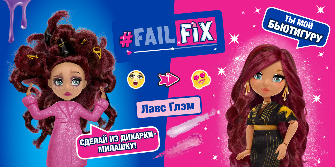 Куклы Fail Fix от компании Moose — преображение в 1 миг | Семья | WB Guru