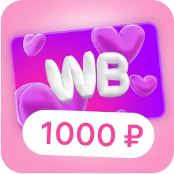 Сертификат на любые покупки на Wildberries на 1000₽