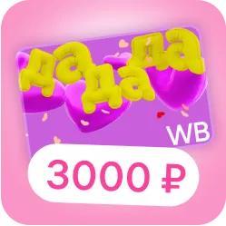 Сертификат на любые покупки на Wildberries на 3000₽